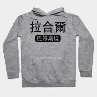 Lahore Pakistan in Chinese Hoodie